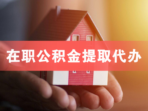 塔城在职公积金提取代办