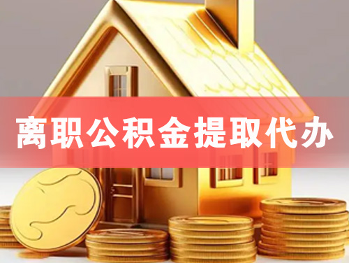 塔城离职公积金提取代办