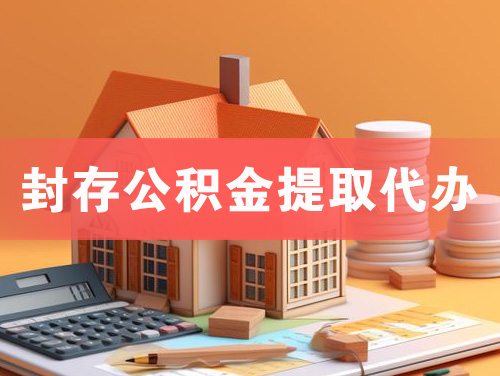塔城封存公积金提取代办