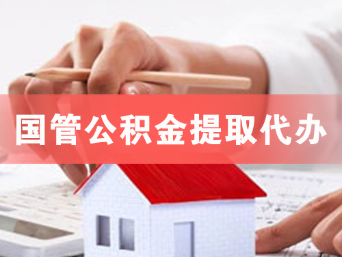 塔城国管公积金提取代办