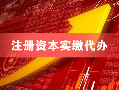 塔城注册资本实缴代办